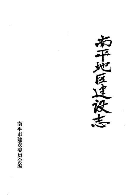 《南平地区高建设志》.pdf电子版_福建省志插图1