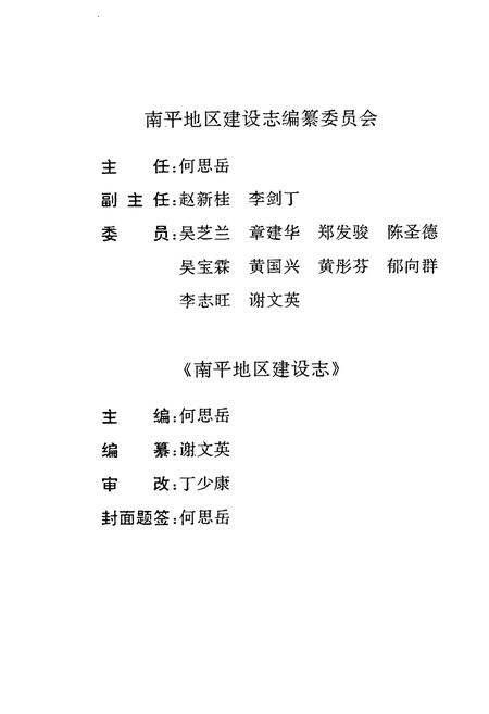 《南平地区高建设志》.pdf电子版_福建省志插图2