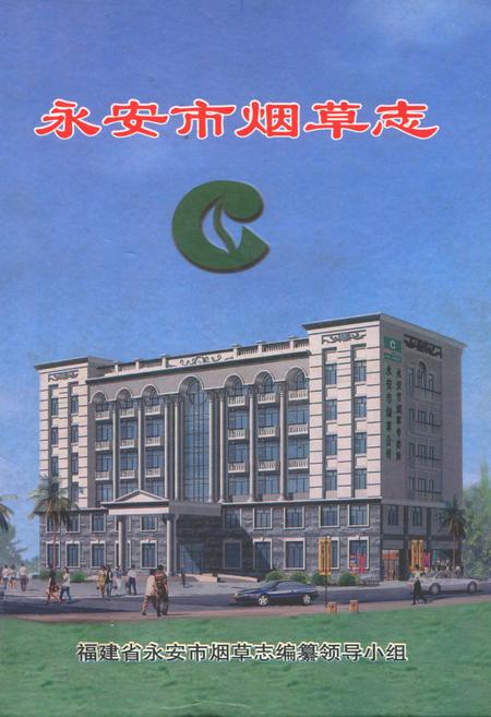 《永安市烟草志》.pdf电子版_福建省志