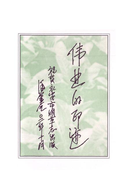 《永安市烟草志》.pdf电子版_福建省志插图3