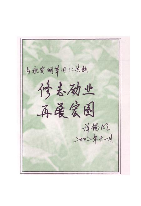 《永安市烟草志》.pdf电子版_福建省志插图4