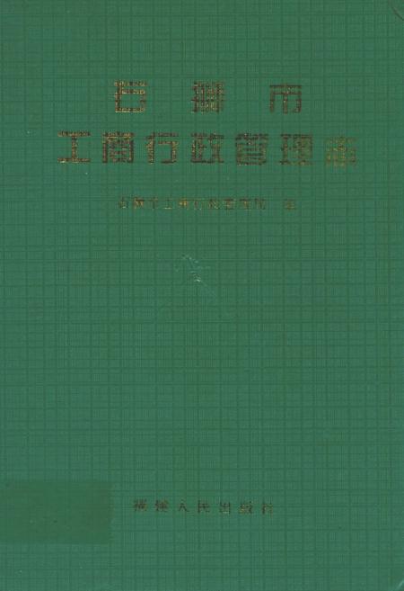 《石狮市工商行政管理志》.pdf电子版_福建省志