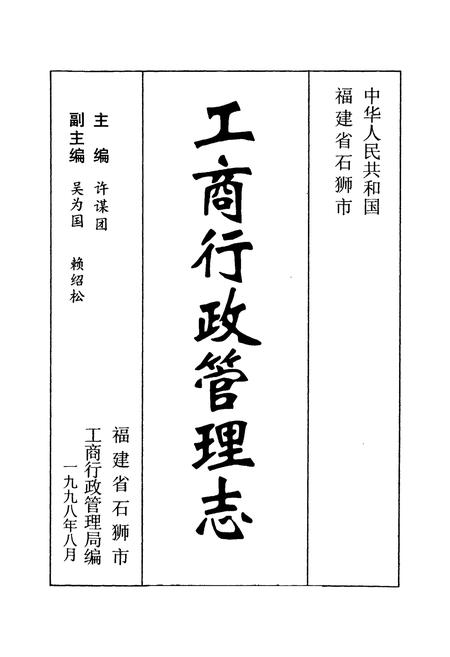 《石狮市工商行政管理志》.pdf电子版_福建省志插图1