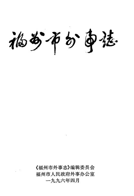 《福州市外市志》.pdf电子版_福建省志插图1