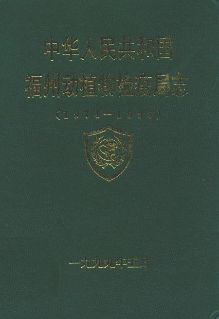 《福州动植物检疫局志(1974-1998)》.pdf电子版_福建省志插图 《福州动植物检疫局志(1974-1998)》.pdf电子版_福建省志插图