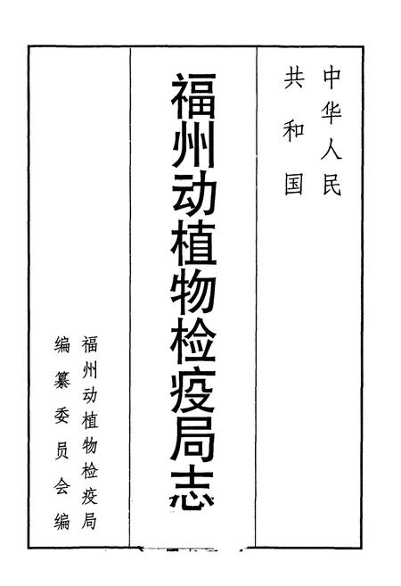 《福州动植物检疫局志(1974-1998)》.pdf电子版_福建省志插图1 《福州动植物检疫局志(1974-1998)》.pdf电子版_福建省志插图1
