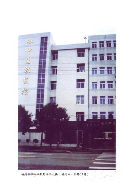 《福州动植物检疫局志(1974-1998)》.pdf电子版_福建省志插图4 《福州动植物检疫局志(1974-1998)》.pdf电子版_福建省志插图4