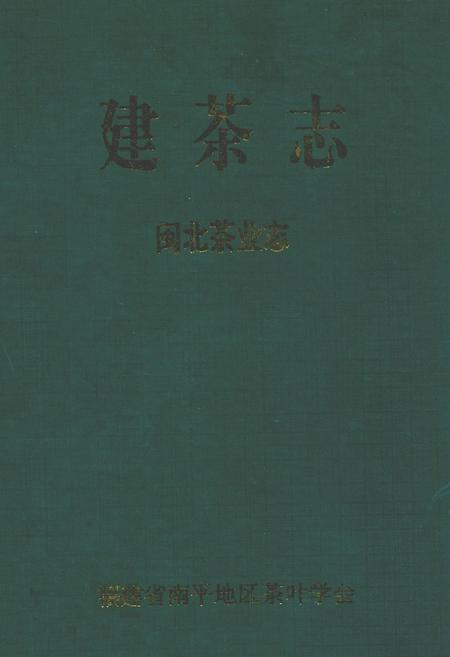 《建茶志闽北茶业志》.pdf电子版_福建省志