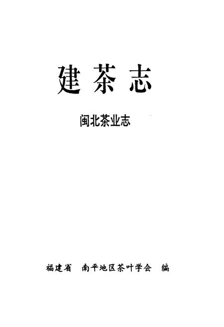 《建茶志闽北茶业志》.pdf电子版_福建省志插图1