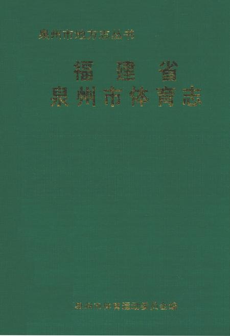 《福建省泉州市体育志》.pdf电子版_福建省志插图 《福建省泉州市体育志》.pdf电子版_福建省志插图