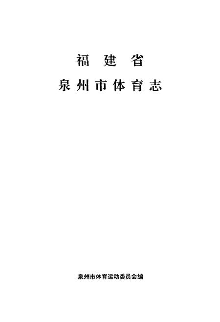 《福建省泉州市体育志》.pdf电子版_福建省志插图1 《福建省泉州市体育志》.pdf电子版_福建省志插图1