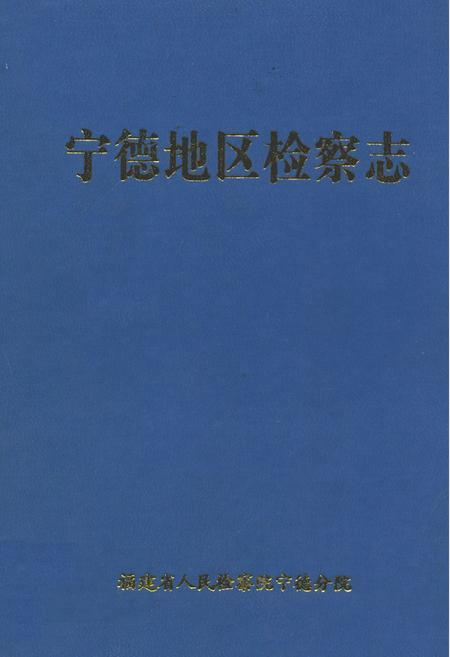 《宁德地区检察志》.pdf电子版_福建省志