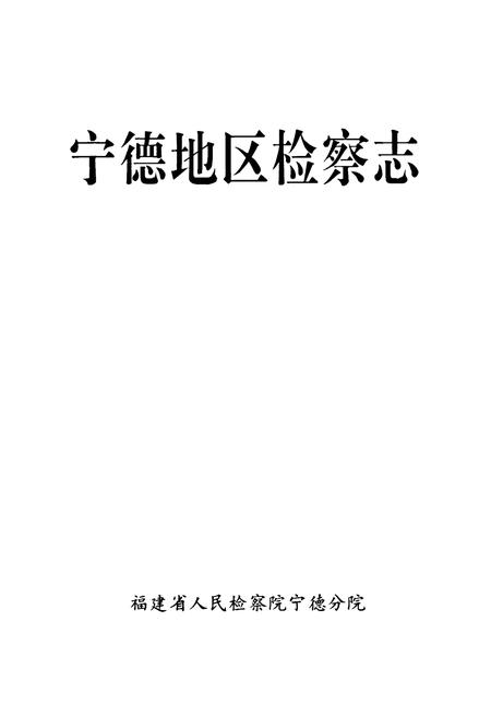 《宁德地区检察志》.pdf电子版_福建省志插图1