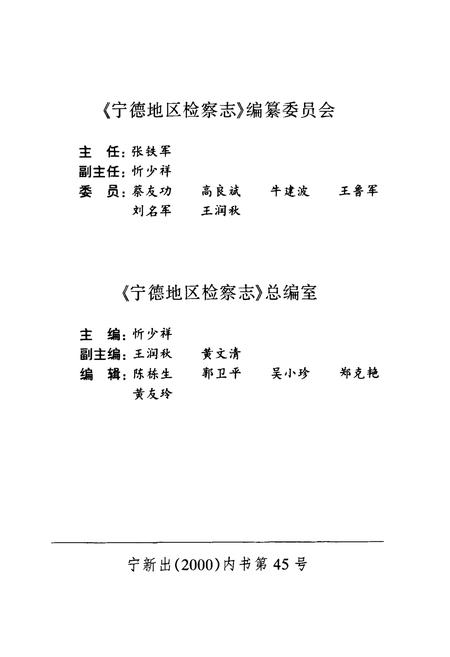 《宁德地区检察志》.pdf电子版_福建省志插图2