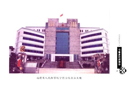 《宁德地区检察志》.pdf电子版_福建省志插图4