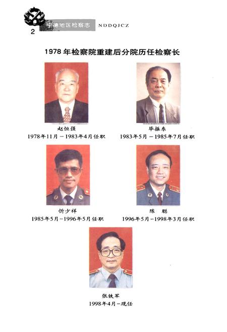 《宁德地区检察志》.pdf电子版_福建省志插图5