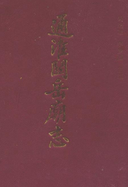 《通淮关岳庙志》.pdf电子版_福建省志插图 《通淮关岳庙志》.pdf电子版_福建省志插图