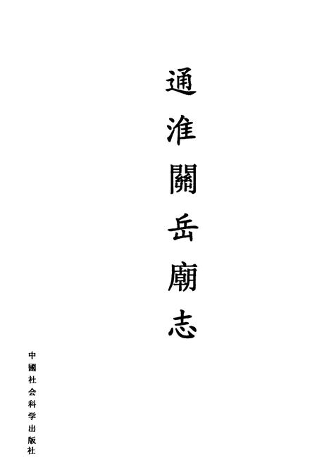 《通淮关岳庙志》.pdf电子版_福建省志插图1 《通淮关岳庙志》.pdf电子版_福建省志插图1