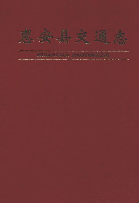《惠安县交通志》.pdf电子版_福建省志插图 《惠安县交通志》.pdf电子版_福建省志插图