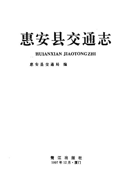 《惠安县交通志》.pdf电子版_福建省志插图1 《惠安县交通志》.pdf电子版_福建省志插图1