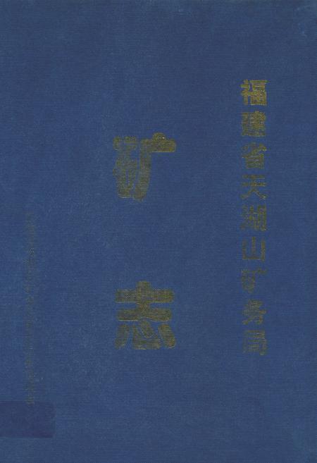 《福建省天湖山矿务局矿志》.pdf电子版_福建省志插图 《福建省天湖山矿务局矿志》.pdf电子版_福建省志插图