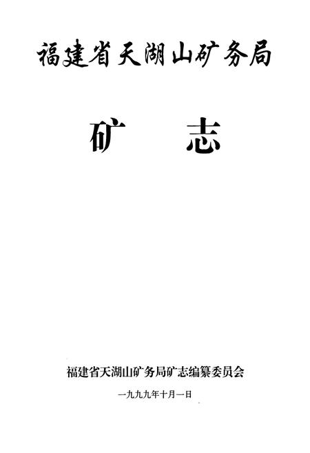 《福建省天湖山矿务局矿志》.pdf电子版_福建省志插图1 《福建省天湖山矿务局矿志》.pdf电子版_福建省志插图1