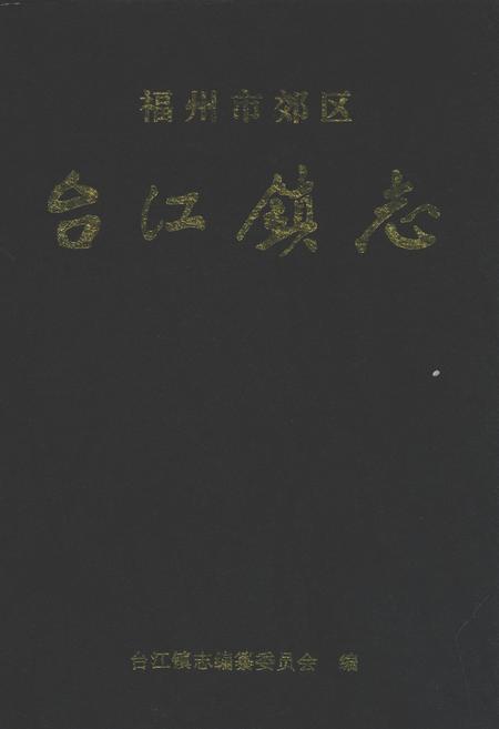 《福州市郊区台江镇志》.pdf电子版_福建省志插图 《福州市郊区台江镇志》.pdf电子版_福建省志插图