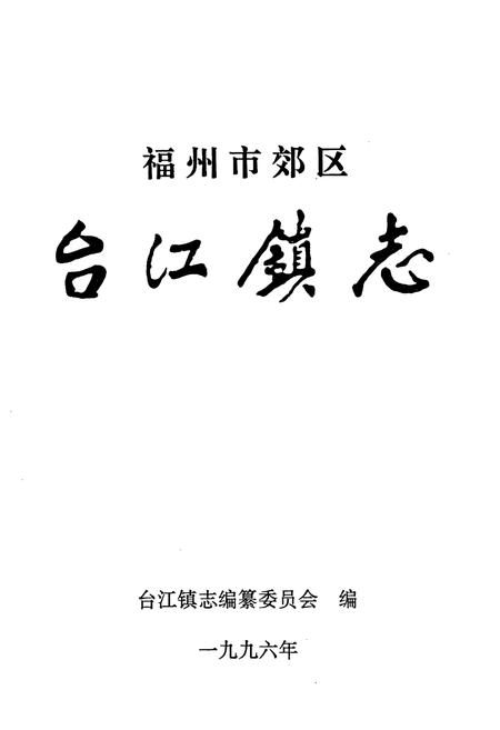 《福州市郊区台江镇志》.pdf电子版_福建省志插图1 《福州市郊区台江镇志》.pdf电子版_福建省志插图1