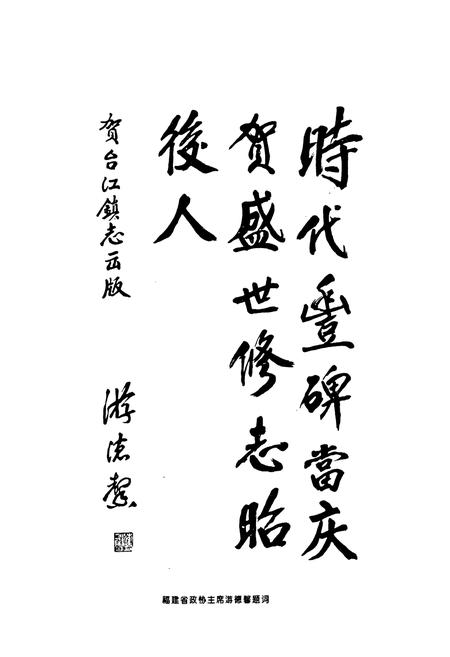 《福州市郊区台江镇志》.pdf电子版_福建省志插图2 《福州市郊区台江镇志》.pdf电子版_福建省志插图2