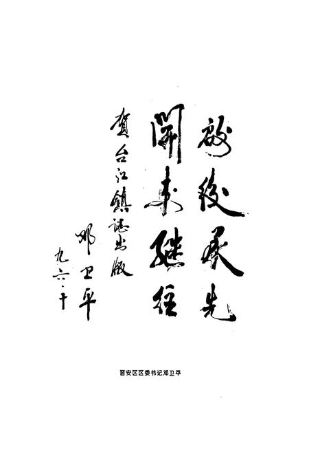 《福州市郊区台江镇志》.pdf电子版_福建省志插图4 《福州市郊区台江镇志》.pdf电子版_福建省志插图4