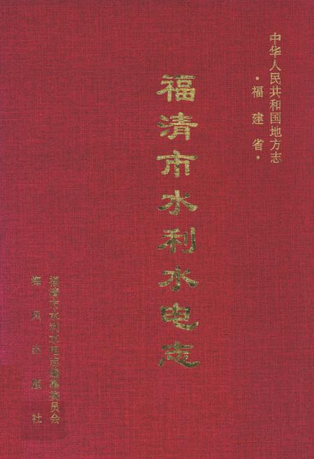 《福清市水利水电志》.pdf电子版_福建省志插图 《福清市水利水电志》.pdf电子版_福建省志插图