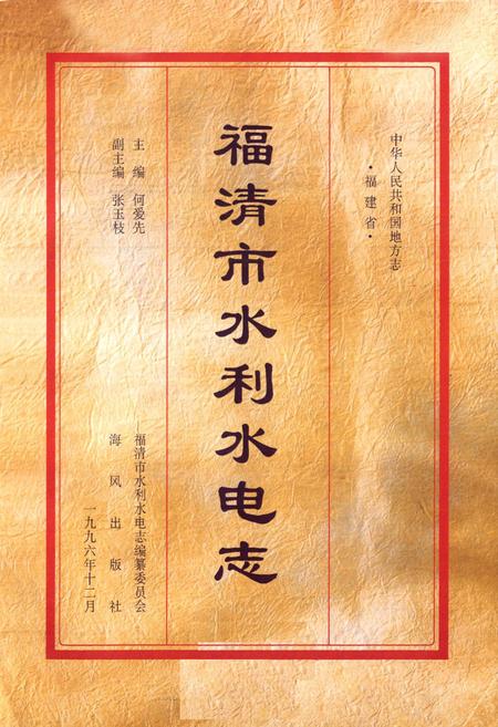《福清市水利水电志》.pdf电子版_福建省志插图1 《福清市水利水电志》.pdf电子版_福建省志插图1