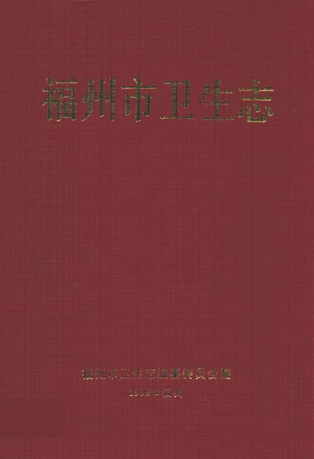 《福州市卫生志》.pdf电子版_福建省志