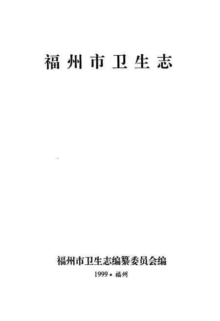 《福州市卫生志》.pdf电子版_福建省志插图1
