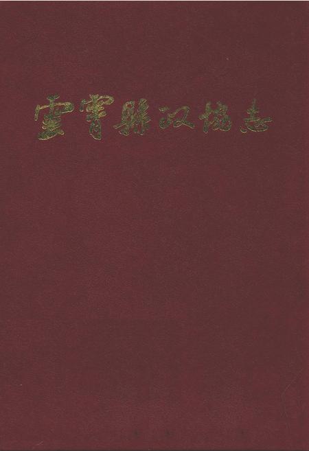《云霄县政协志(1956年6月-1989年12月)》.pdf电子版_福建省志
