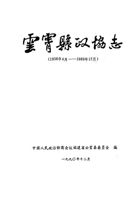 《云霄县政协志(1956年6月-1989年12月)》.pdf电子版_福建省志插图1