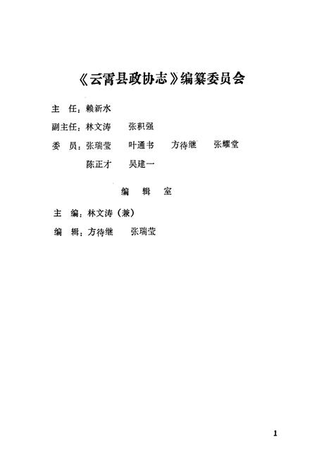《云霄县政协志(1956年6月-1989年12月)》.pdf电子版_福建省志插图2