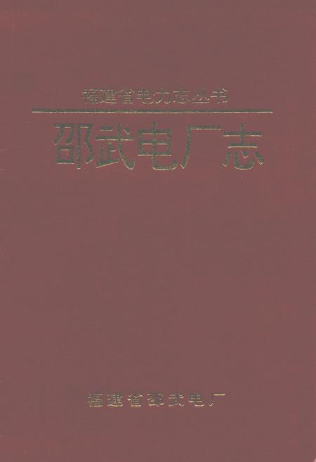 《邵武电厂志》.pdf电子版_福建省志插图 《邵武电厂志》.pdf电子版_福建省志插图