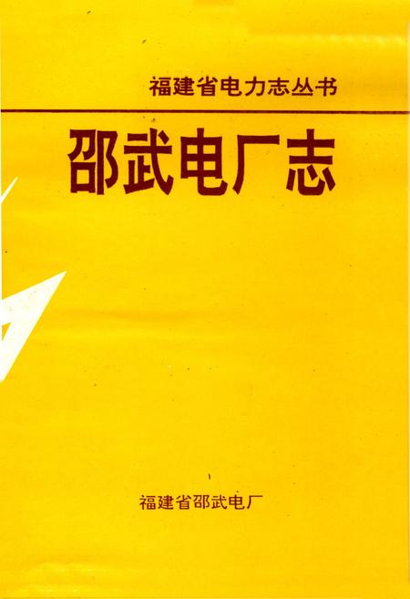 《邵武电厂志》.pdf电子版_福建省志插图1 《邵武电厂志》.pdf电子版_福建省志插图1