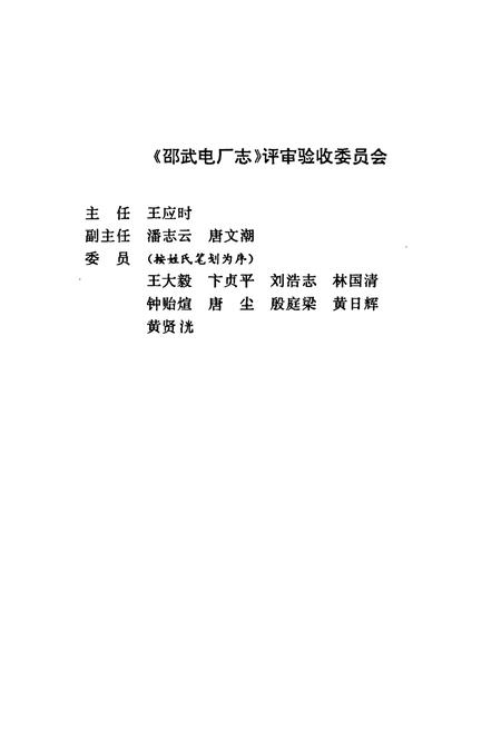 《邵武电厂志》.pdf电子版_福建省志插图4 《邵武电厂志》.pdf电子版_福建省志插图4