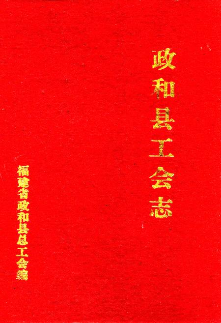 《政和县工会志》.pdf电子版_福建省志