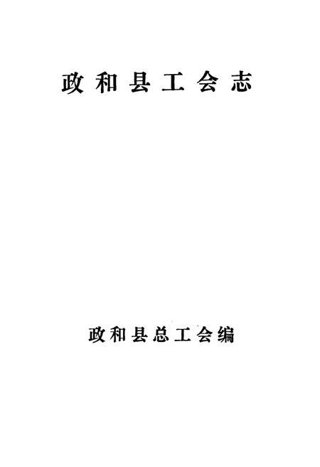 《政和县工会志》.pdf电子版_福建省志插图1