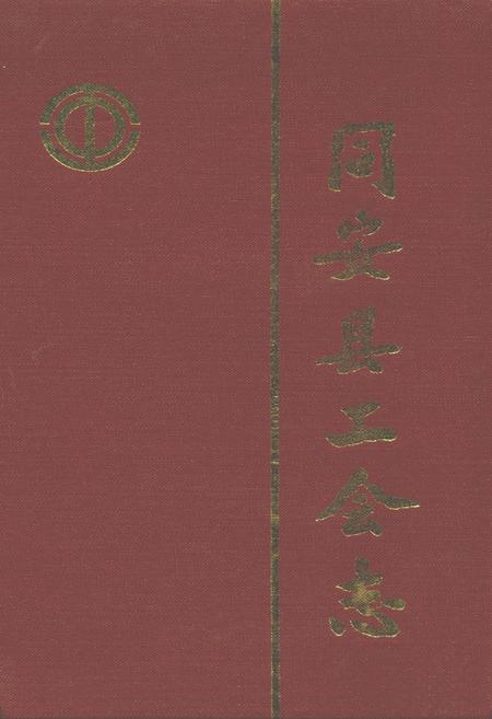 《同安县工会志》.pdf电子版_福建省志插图 《同安县工会志》.pdf电子版_福建省志插图