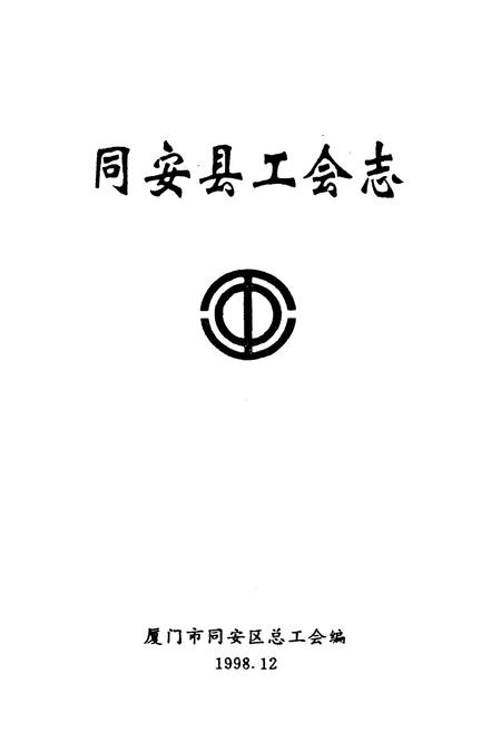 《同安县工会志》.pdf电子版_福建省志插图1 《同安县工会志》.pdf电子版_福建省志插图1