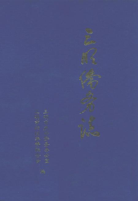 《三明侨务志》.pdf电子版_福建省志插图 《三明侨务志》.pdf电子版_福建省志插图