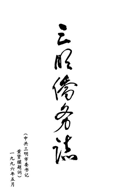 《三明侨务志》.pdf电子版_福建省志插图1 《三明侨务志》.pdf电子版_福建省志插图1