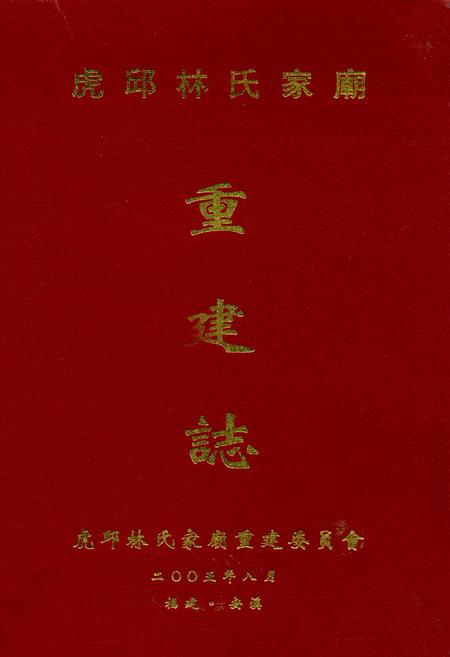 《虎邱林氏家庙重建志》.pdf电子版_福建省志插图 《虎邱林氏家庙重建志》.pdf电子版_福建省志插图