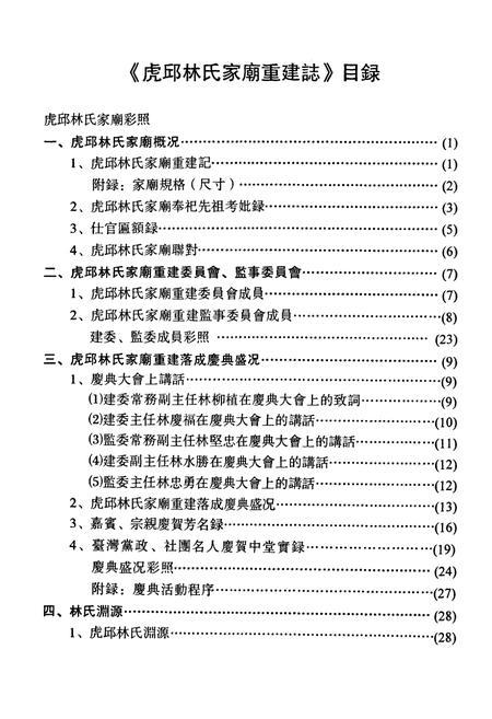 《虎邱林氏家庙重建志》.pdf电子版_福建省志插图1 《虎邱林氏家庙重建志》.pdf电子版_福建省志插图1