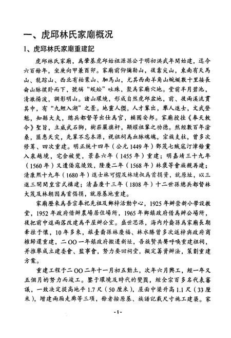 《虎邱林氏家庙重建志》.pdf电子版_福建省志插图5 《虎邱林氏家庙重建志》.pdf电子版_福建省志插图5