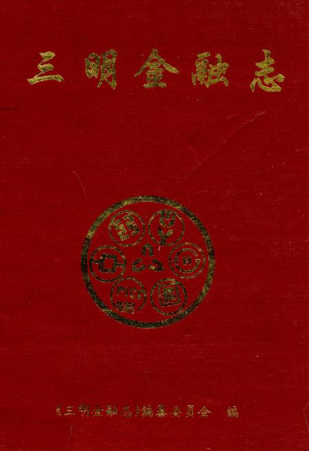 《三明金融志》.pdf电子版_福建省志